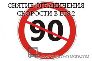 Мод на снятие ограничения скорости для Euro Truck Simulator 2