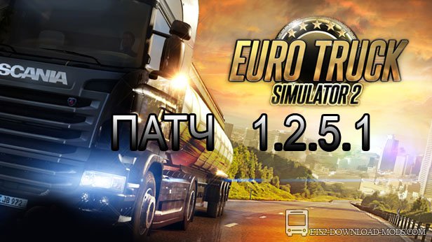 Патч для Euro Truck Simulator 2 1.2.5.1 (ETS 2)