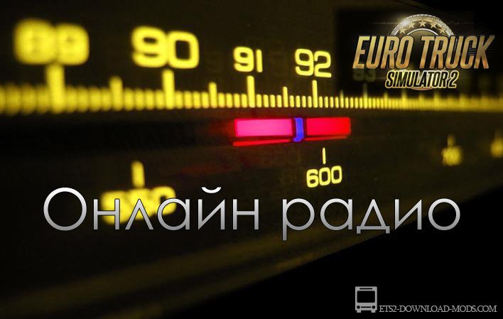 Скачать мод на интернет радио для Euro Truck Simulator 2 1.16