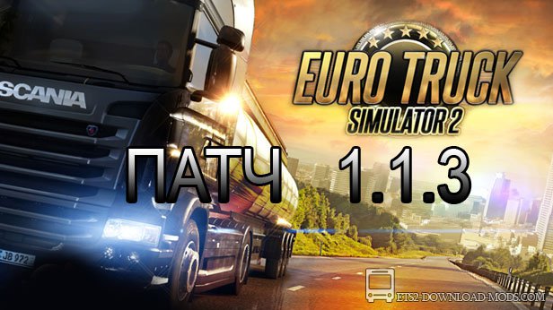 Патч для Euro Truck Simulator 2 1.1.3