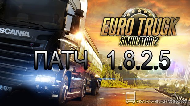 Патч для Euro Truck Simulator 2 1.8.2.5