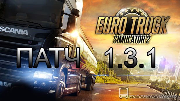 Патч для Euro Truck Simulator 2 1.3.1