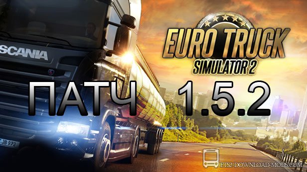 Патч для Euro Truck Simulator 2 1.5.2 (ETS 2)