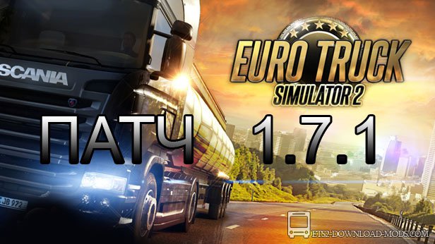 Патч для Euro Truck Simulator 2 1.7.1 (ETS 2)