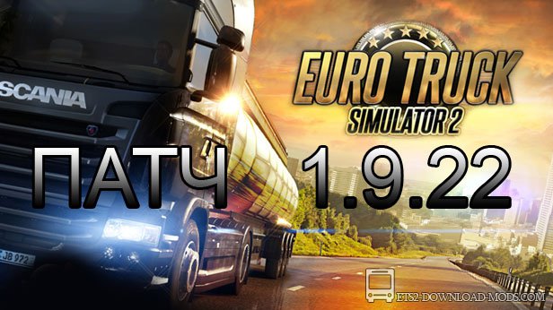Патч для Euro Truck Simulator 2 1.9.22 (ETS 2)